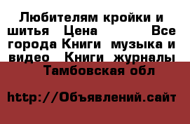 Любителям кройки и шитья › Цена ­ 2 500 - Все города Книги, музыка и видео » Книги, журналы   . Тамбовская обл.